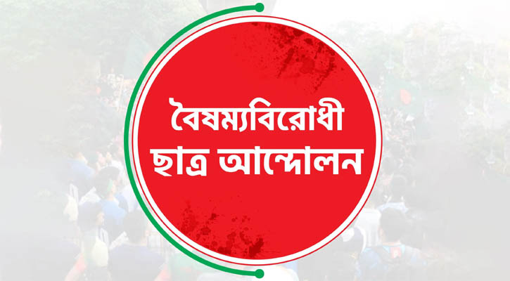 কেন্দ্রীয় বাদে বৈষম্যবিরোধী ছাত্র আন্দোলনের সব কমিটি বাতিল